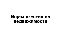 Ищем агентов по недвижимости